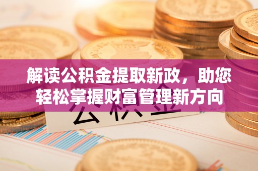登封解读公积金提取新政，助您轻松掌握财富管理新方向
