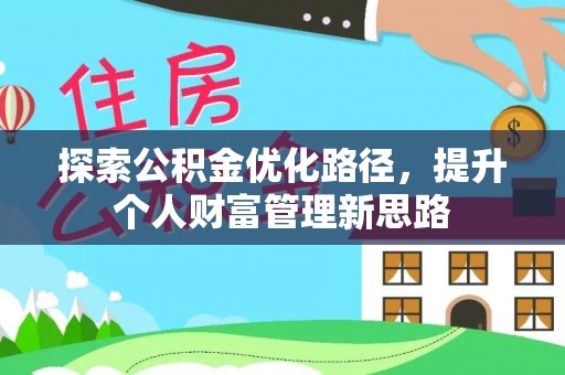 登封探索公积金优化路径，提升个人财富管理新思路