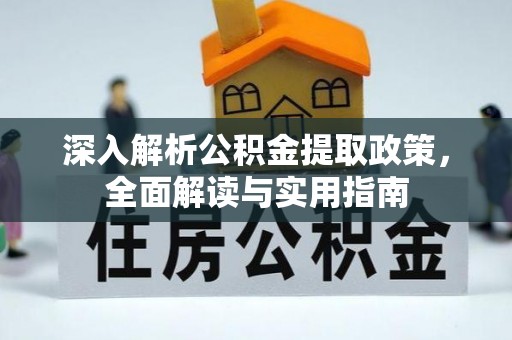 登封深入解析公积金提取政策，全面解读与实用指南