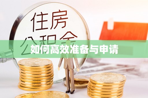 登封如何高效准备与申请