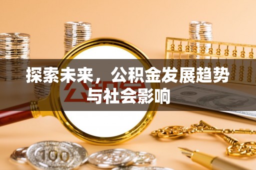 登封探索未来，公积金发展趋势与社会影响
