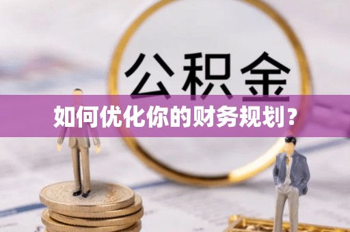 登封如何优化你的财务规划？