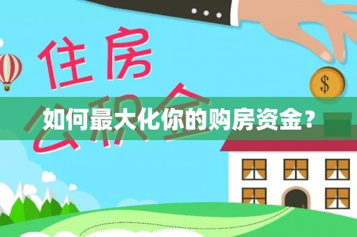 登封如何最大化你的购房资金？