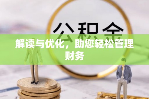 登封解读与优化，助您轻松管理财务