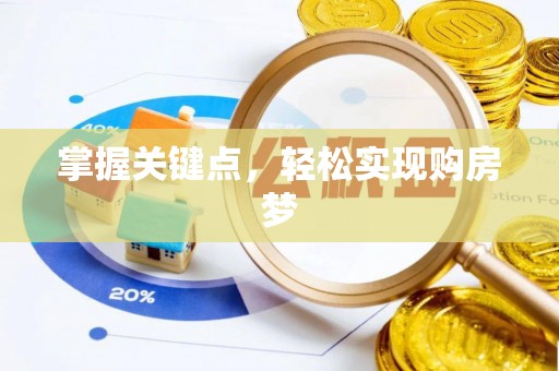 登封掌握关键点，轻松实现购房梦