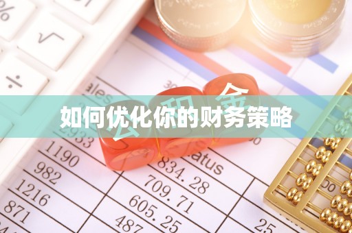 登封如何优化你的财务策略