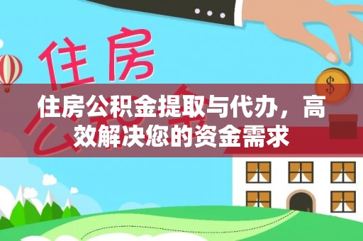 登封住房公积金提取与代办，高效解决您的资金需求