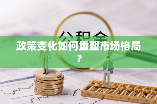 登封政策变化如何重塑市场格局？