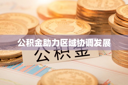 登封公积金助力区域协调发展
