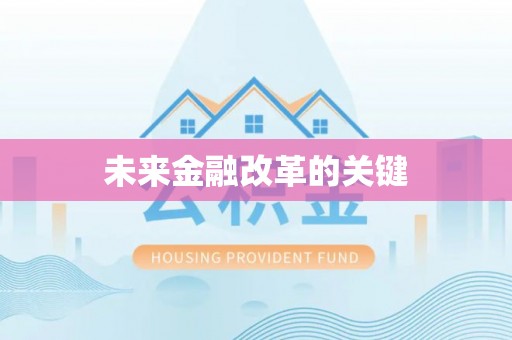 登封未来金融改革的关键