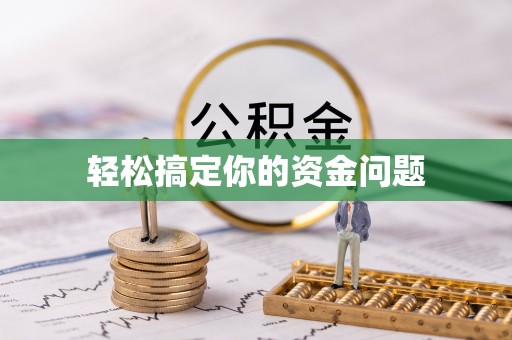 登封轻松搞定你的资金问题