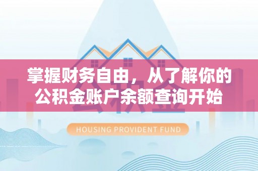 登封掌握财务自由，从了解你的公积金账户余额查询开始