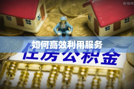 登封如何高效利用服务