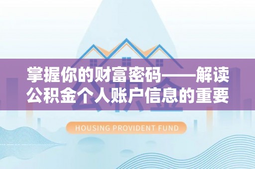 登封掌握你的财富密码——解读公积金个人账户信息的重要性