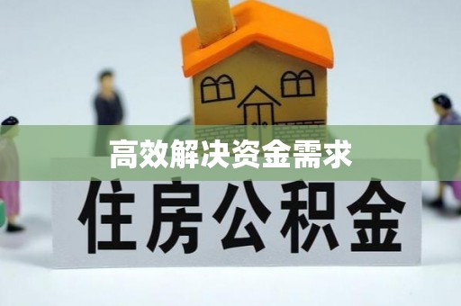 登封高效解决资金需求