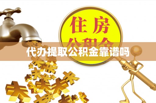 登封代办提取公积金靠谱吗