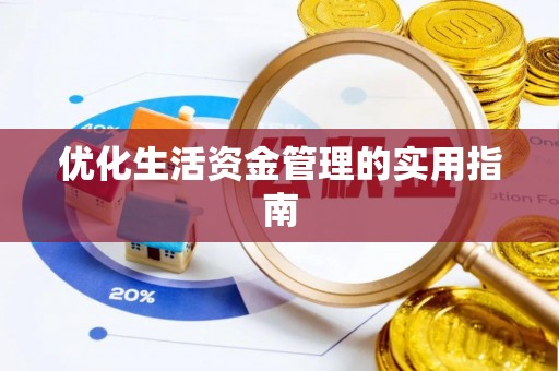登封优化生活资金管理的实用指南