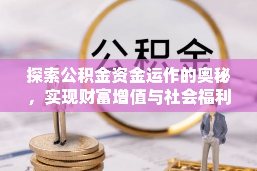 登封探索公积金资金运作的奥秘，实现财富增值与社会福利双赢