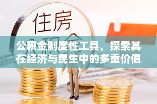 登封公积金制度性工具，探索其在经济与民生中的多重价值