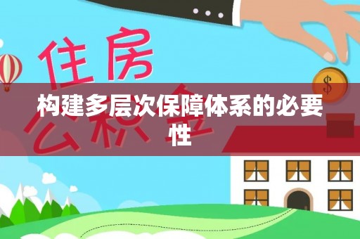 登封构建多层次保障体系的必要性