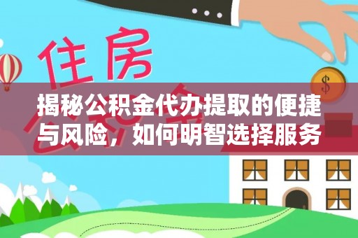 登封揭秘公积金代办提取的便捷与风险，如何明智选择服务？
