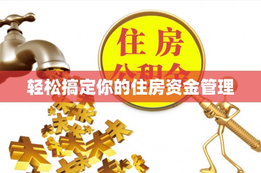 登封轻松搞定你的住房资金管理