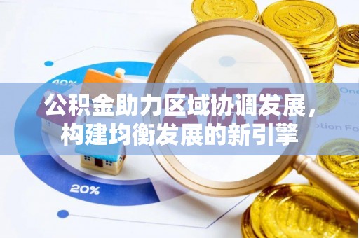 登封公积金助力区域协调发展，构建均衡发展的新引擎