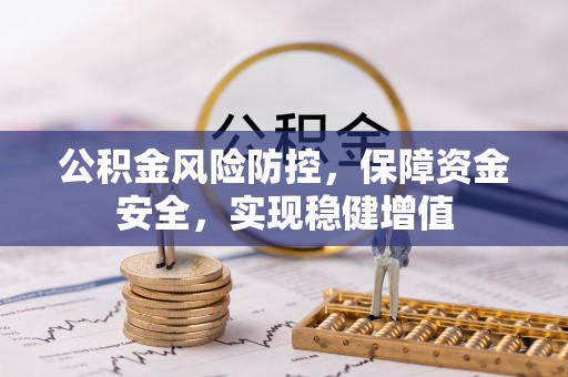登封公积金风险防控，保障资金安全，实现稳健增值