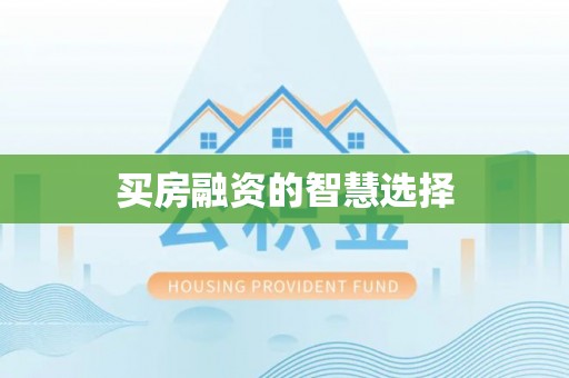 登封买房融资的智慧选择