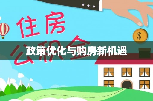 登封政策优化与购房新机遇