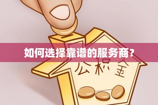 登封如何选择靠谱的服务商？