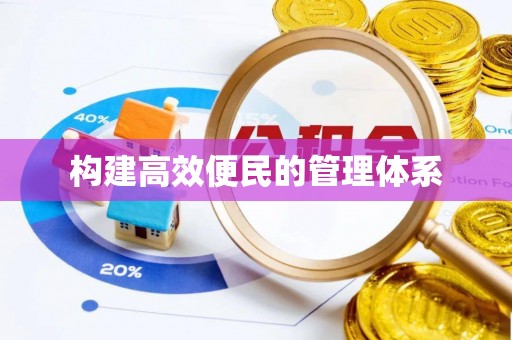 登封构建高效便民的管理体系