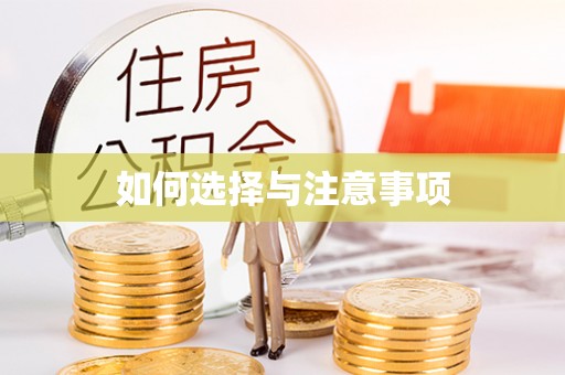 登封如何选择与注意事项