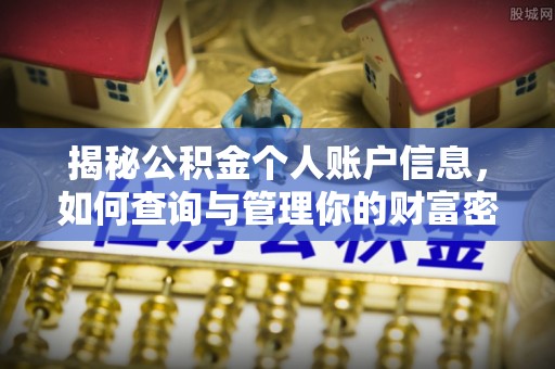登封揭秘公积金个人账户信息，如何查询与管理你的财富密码