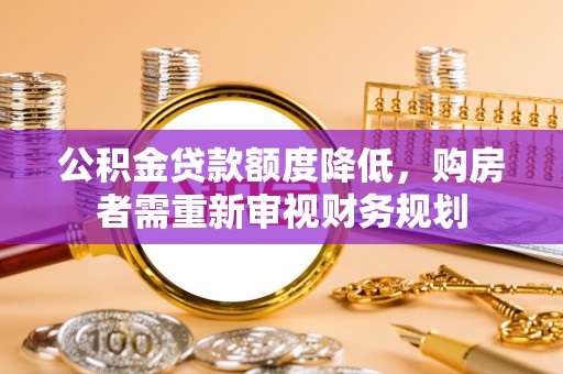 登封公积金贷款额度降低，购房者需重新审视财务规划