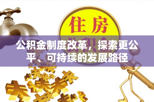 登封公积金制度改革，探索更公平、可持续的发展路径