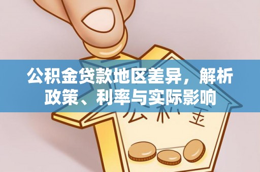 登封公积金贷款地区差异，解析政策、利率与实际影响