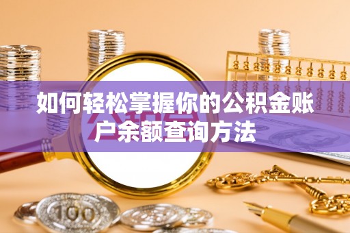 登封如何轻松掌握你的公积金账户余额查询方法