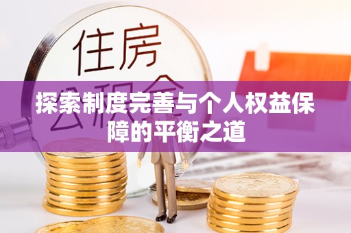 登封探索制度完善与个人权益保障的平衡之道