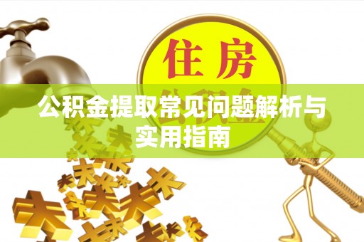 登封公积金提取常见问题解析与实用指南