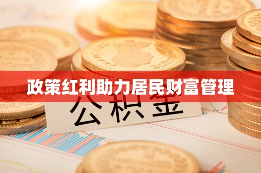 登封政策红利助力居民财富管理