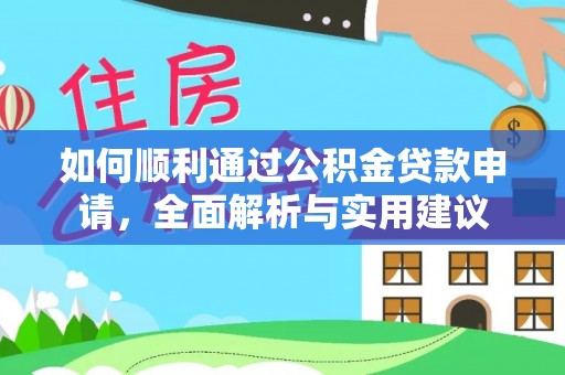 登封如何顺利通过公积金贷款申请，全面解析与实用建议