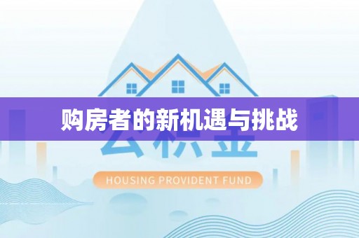 登封购房者的新机遇与挑战