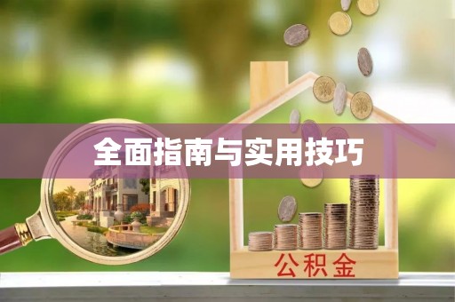 登封全面指南与实用技巧
