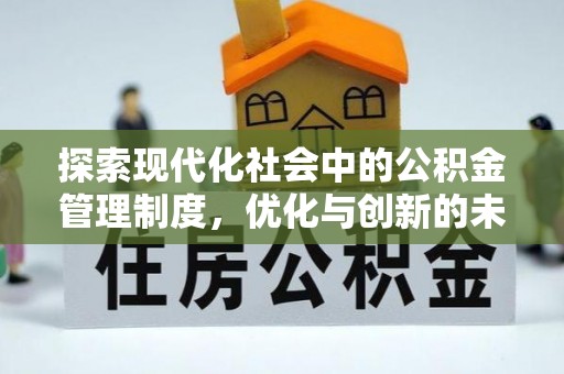 登封探索现代化社会中的公积金管理制度，优化与创新的未来方向