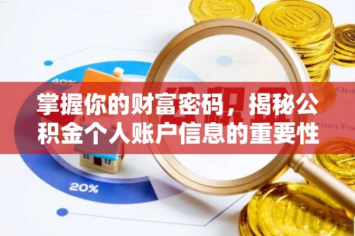 登封掌握你的财富密码，揭秘公积金个人账户信息的重要性