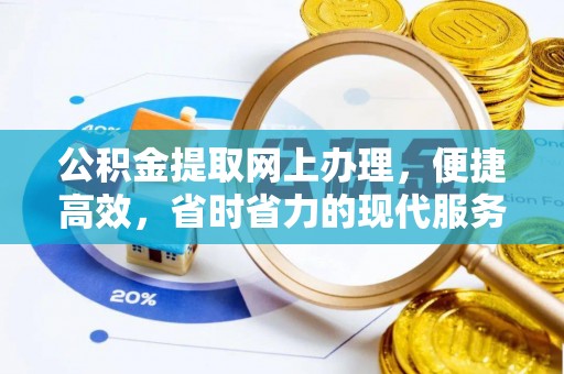 登封公积金提取网上办理，便捷高效，省时省力的现代服务