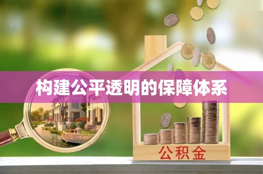 登封构建公平透明的保障体系