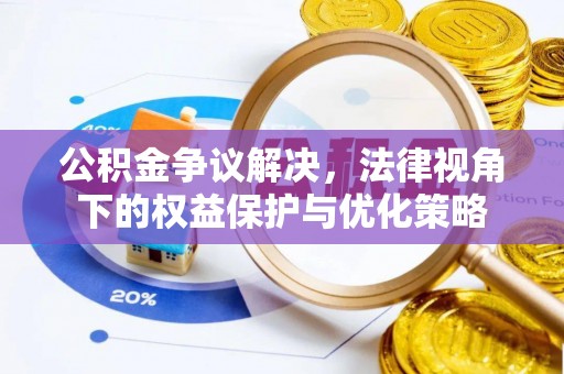 登封公积金争议解决，法律视角下的权益保护与优化策略