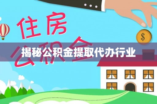 登封揭秘公积金提取代办行业